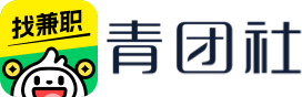 青团社—招人、找工作、安全靠谱的招聘服务平台